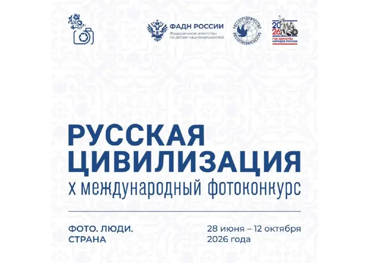 Фотографов со всей страны приглашают на конкурс «Русская цивилизация»
