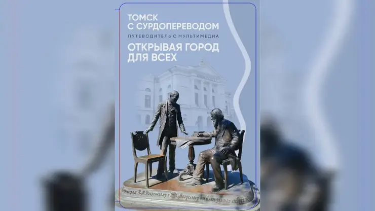 Инклюзивный путеводитель с сурдопереводом создали в Томской области