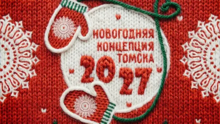 Новогодний брендбук Томска опубликовал мэр города