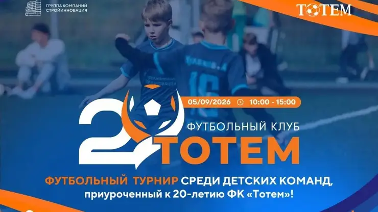 В Красноярске пройдёт футбольный турнир в честь 20-летия ФК «Тотем»