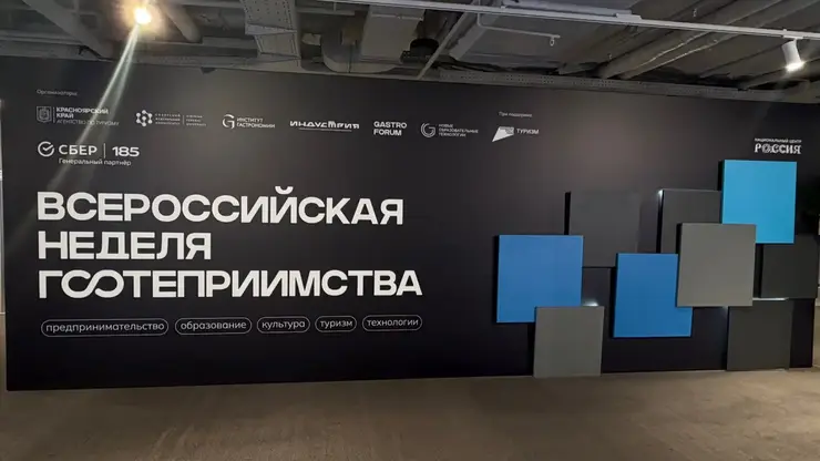 Всероссийская неделя гостеприимства открылась в Красноярске