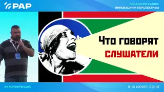 «МКР-Медиа» на конференции РАР: взгляд на будущее локального радио «МКР-Медиа» на конференции РАР: взгляд на будущее локального радио