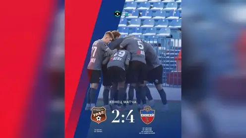 Красноярский ФК «Енисей» одержал волевую победу над «Уралом» из Екатеринбурга