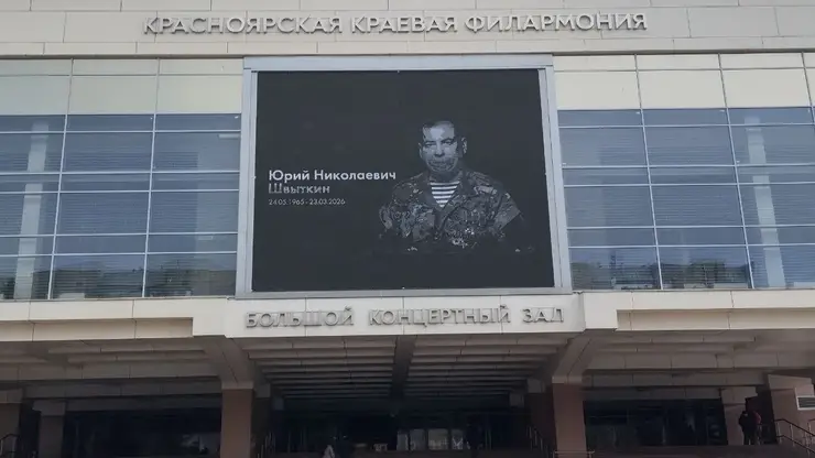 В Красноярске началось прощание с депутатом Госдумы Юрием Швыткиным