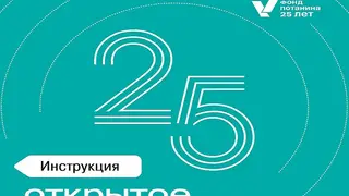 Фонд Владимира Потанина объявил о голосовании за лучшие проекты, реализованные за 25 лет