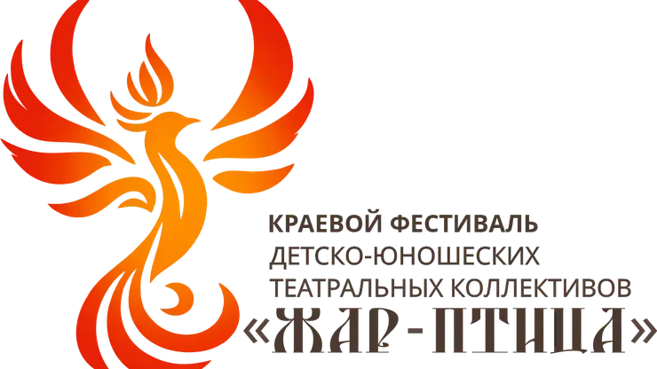 Фестиваль детско-юношеских театральных коллективов «Жар-птица» стартует на краевом уровне