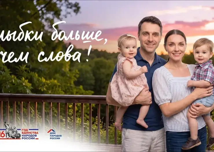 Фотопроект «Улыбка России»: жителей Красноярского края приглашают поделиться семейными историями через снимки