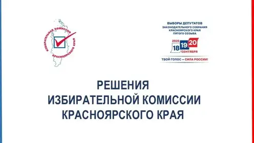 Окружные избиркомы в Красноярском крае зарегистрировали одного кандидата и нашли недочёты у семерых