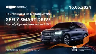 Приглашаем красноярских автолюбителей на уникальный тест-драйв и попробовать умные технологии современных автомобилей GEELY