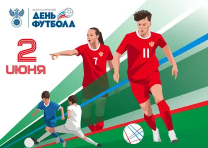 2 июня в Красноярске стартует день футбола