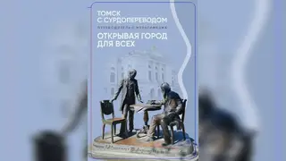 Инклюзивный путеводитель с сурдопереводом создали в Томской области