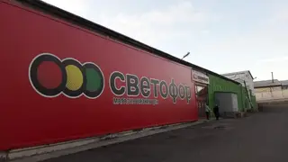 Красноярская семья владельцев сети дискаунтеров «Светофор» попала под санкции
