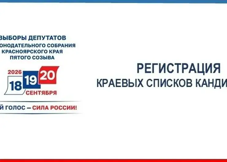 Шесть избирательных объединений отправили документы для регистрации краевого списка кандидатов на выборы в ЗС