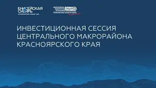 В Дивногорске представят актуальные инвестпредложения для развития Центрального макрорайона Красноярского края