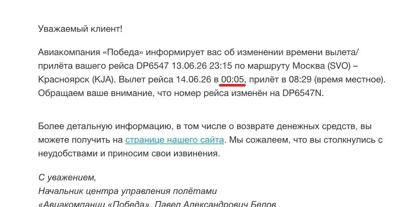 Скриншот: сообщение от авиакомпании «Победа»