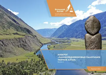 Алтайские археологи представили новый каталог с 11 памятниками тюркского периода