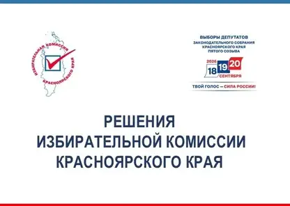 Окружные избиркомы в Красноярском крае зарегистрировали одного кандидата и нашли недочёты у семерых