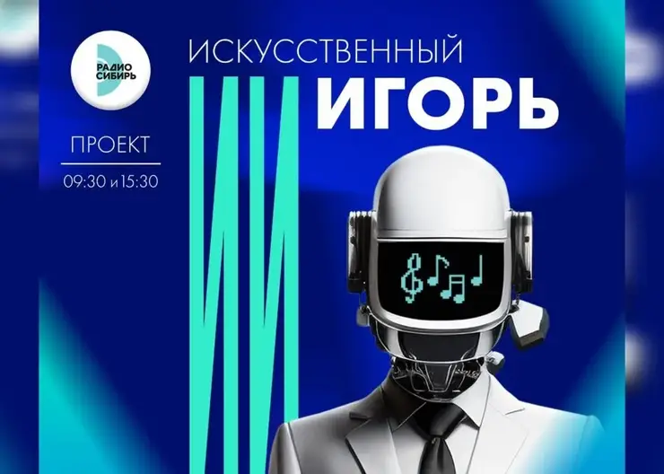 «Радио Сибирь» запускает новый проект «Искусственный Игорь» в День знаний