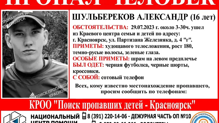В Красноярске 16-летний подросток пропал из Краевого центра семьи и детей