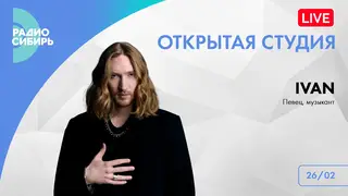 Гостем «Открытой студии» «Радио Сибирь» стал музыкант IVAN Гостем «Открытой студии» «Радио Сибирь» стал музыкант IVAN