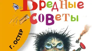 Прокуратура Красноярского края заявила, что не намерена судиться и уничтожать книгу  Григория Остера «Вредные советы»