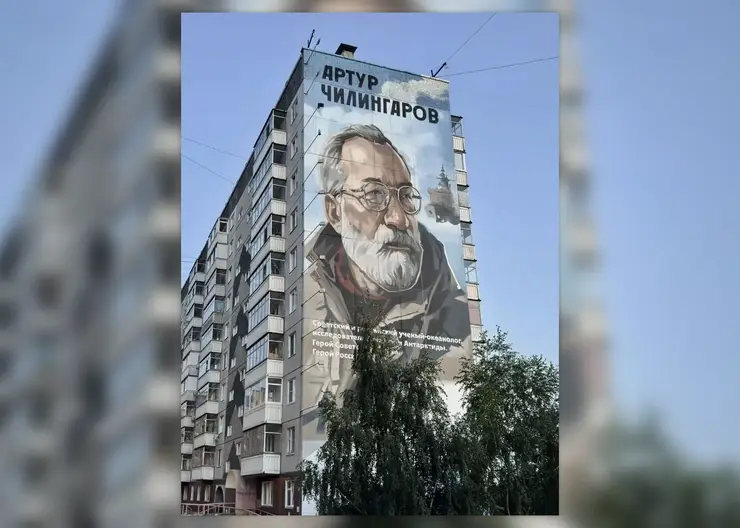 Мурал с изображением полярника Артура Чилингарова появился в Красноярске