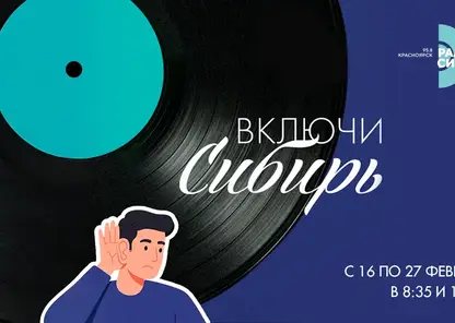 Красноярцы могут поучаствовать в проекте «Включи Сибирь»