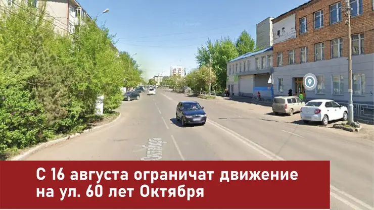 В Красноярске с 16 августа ограничат движение на ул. 60 лет Октября