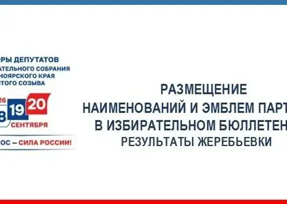 Определён порядок партий в бюллетене на выборах в Заксобрание Красноярского края