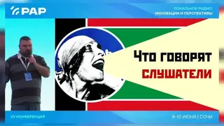 «МКР-Медиа» на конференции РАР: взгляд на будущее локального радио «МКР-Медиа» на конференции РАР: взгляд на будущее локального радио