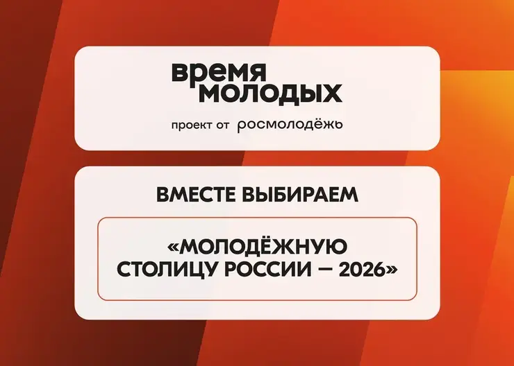 Томск и Новосибирск — в числе финалистов голосования на звание «Молодёжной столицы-2026» и «Город молодёжи»