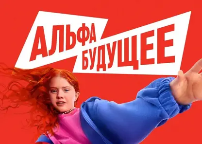 Альфа-Банк создаёт Альфа-Будущее — платформу для развития студентов и университетов по всей стране
