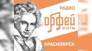 Радио «Орфей» начало вещание в Красноярске Радио «Орфей» начало вещание в Красноярске