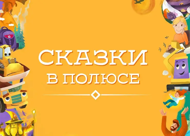 Творчество юных писателей вошло в сборник сказок о «Полюсе»