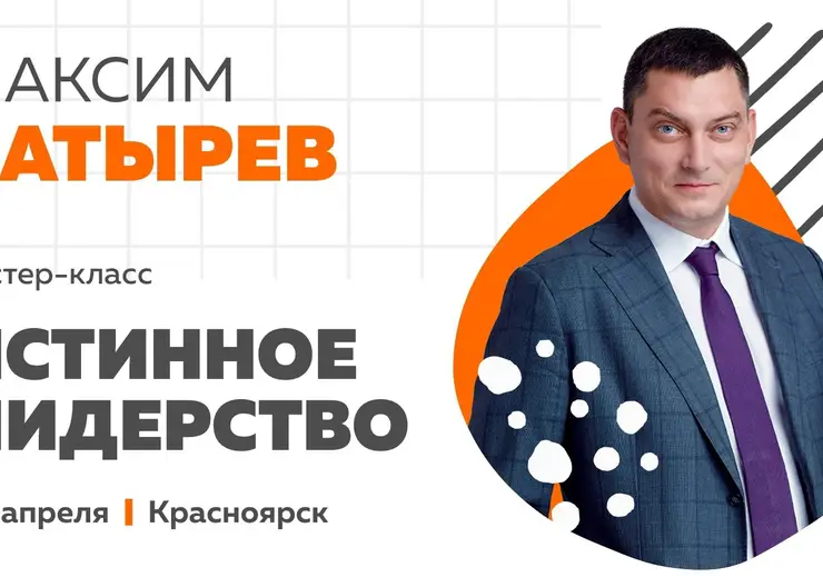 27 апреля в Красноярске пройдет мастер-класс Максима Батырева «Истинное лидерство»