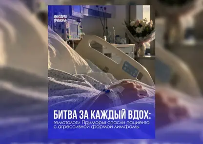 Приморские врачи спасли пациента с крупной опухолью