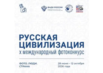 Фотографов со всей страны приглашают на конкурс «Русская цивилизация»