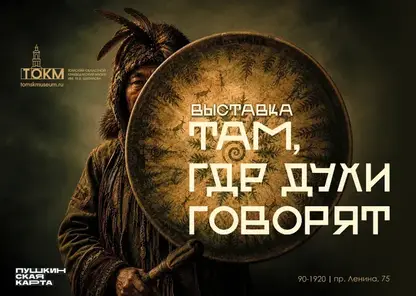 Жителей Томска приглашают на выставку «Там, где духи говорят»