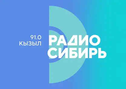 «Радио Сибирь» осваивает центр Азии: волны зазвучат в Кызыле