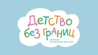 Семейный инклюзивный фестиваль «Детство без границ» пройдёт в Красноярске Семейный инклюзивный фестиваль «Детство без границ» пройдёт в Красноярске