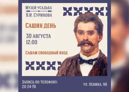 Все Александры смогут бесплатно сходить в музей Сурикова в Красноярске