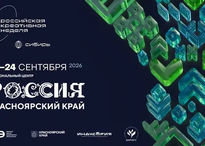 Шестая «Российская креативная неделя — Сибирь» пройдёт в Красноярске