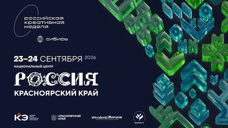 Шестая «Российская креативная неделя — Сибирь» пройдёт в Красноярске