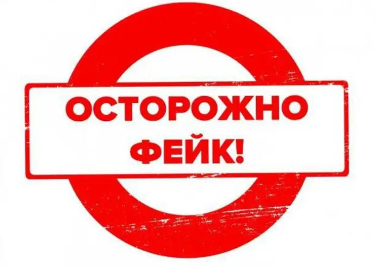 Среди красноярцев распространяют фейковую информацию