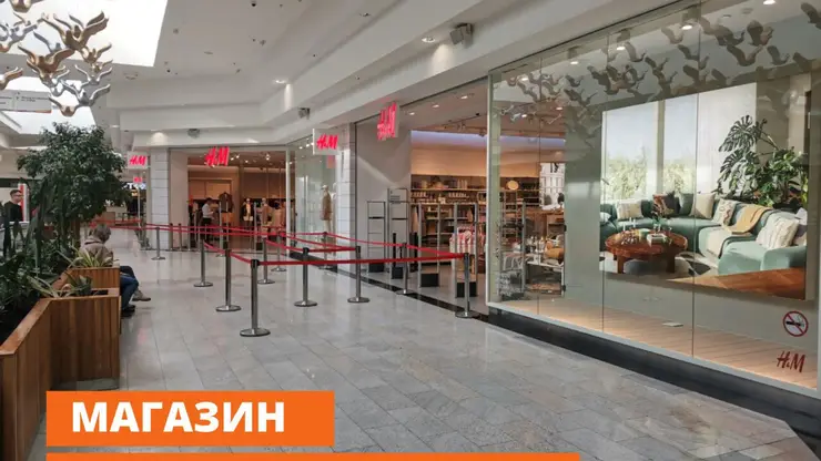 Магазин H&M снова начал работать в Красноярске 