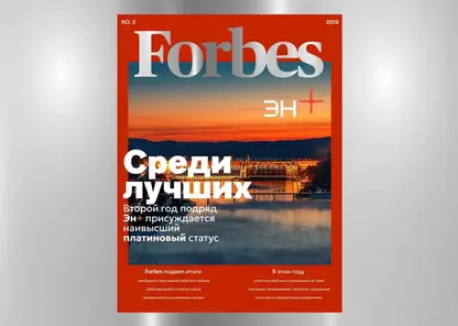 Эн+ получил «платину» в рейтинге лучших работодателей России Forbes