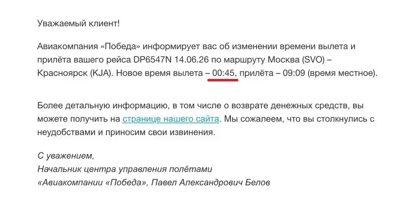 Скриншот: сообщение от авиакомпании «Победа»