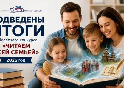 Определены победители конкурса «Читаем всей семьёй» в Томской области