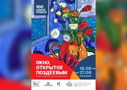 Выставка «Окно, открытое Поздеевым» пройдёт в Красноярске