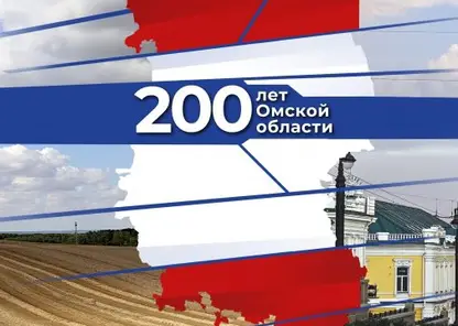 «200 лет Омской области: знаменитые омские археологи» ПРЯМАЯ ТРАНСЛЯЦИЯ